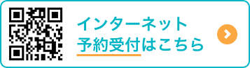 インターネット受付